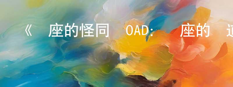 陳漢彪發布《鄰座的怪同學OAD：鄰座的極道同學》詳情介紹_鄰座的怪同學OAD：鄰座的極道同學HD中字在線觀看_鄰座的怪同學OAD：鄰座的極道同學迅雷下載_日漫